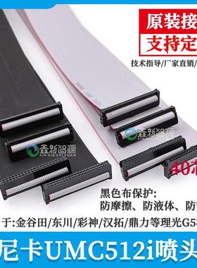 理光G5喷头连接线  根道/瑞图喷绘机40P排线 柯尼卡UMC512i数据线