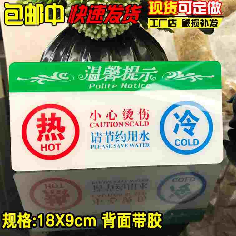 冷热标贴亚克力标示牌标牌温馨提示牌标识牌小心烫伤标牌请节约用