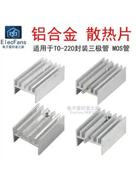 TO-220三极管专用散热片20*15*10mm铝合金块器L7805 LM317 MOS管