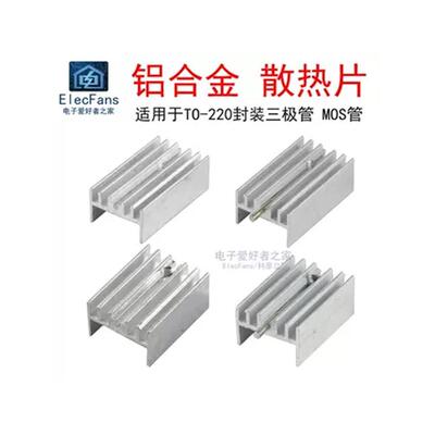 TO-220三极管专用散热片20*15*10mm铝合金块器L7805 LM317 MOS管