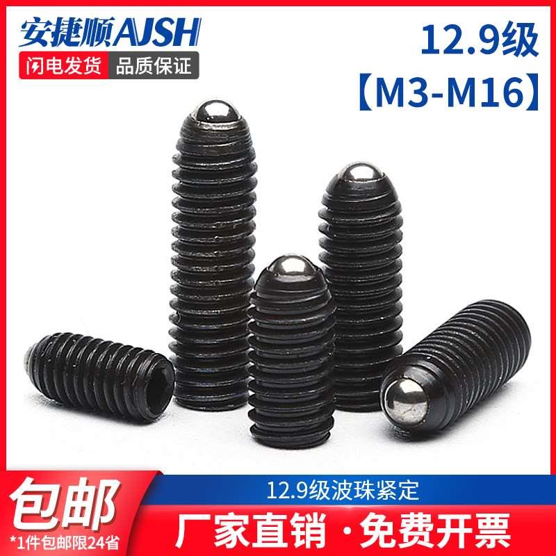 M3M8M16 12.9级波珠紧定螺丝高强度波仔螺丝钢珠定位波子螺丝 6L