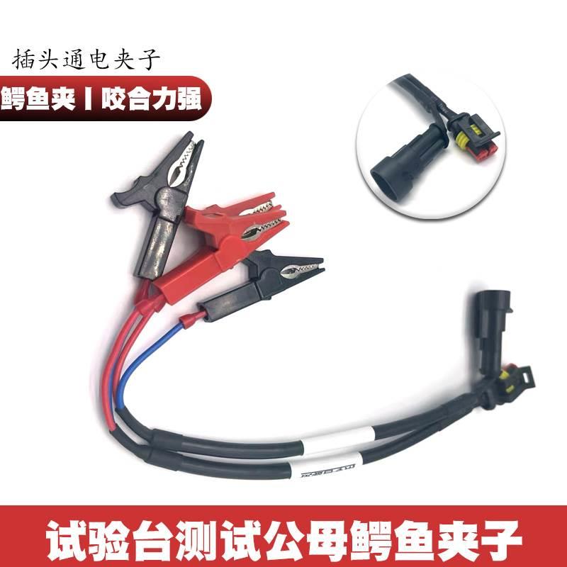 电喷试验台校喷油器专用鳄鱼夹线  公头母头插头线束 喷油器插头