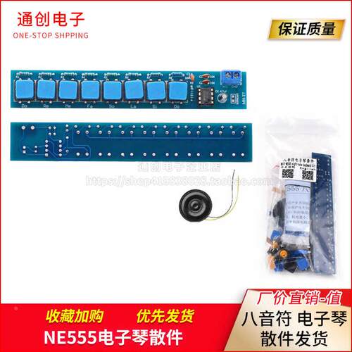 NE555电子琴散件 八音符电子琴 电工电子制作套件DIY趣味制作模块