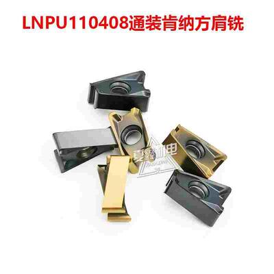 高效钢件不锈钢铸铁通装肯纳M4粗精方肩铣刀片LNPU110408ERGE包邮