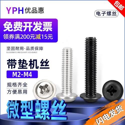 镀镍十字圆头带垫铁螺丝M2M2.5 M3M4 黑色机箱小螺丝盘头带垫螺钉