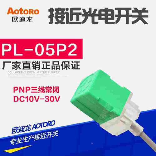 AOTORO角柱型 电感式 接近开关 PL-05D2 直流二线常闭 5MM 传感器