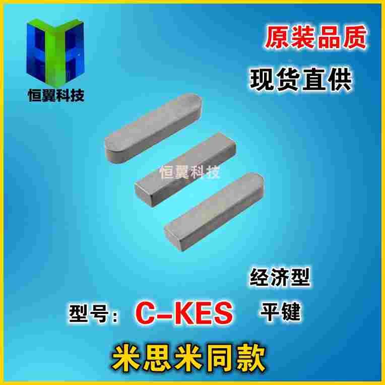 C-KES/3/4/5/6-10/12/15/20/25/30/35/40/50/60/平键经济型平键
