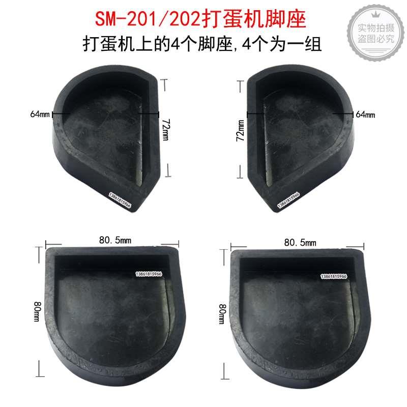 新麦SM-201打蛋机脚垫脚座SM-202打蛋机脚座垫SM-401搅拌机减震垫