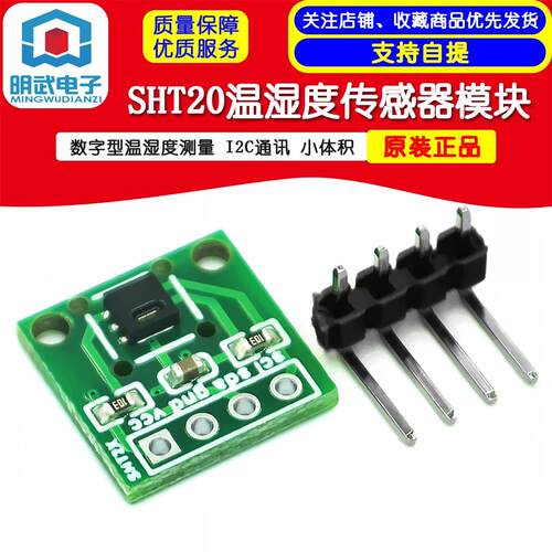 SHT20温湿度传感器模块 / 数字型温湿度测量 I2C通讯