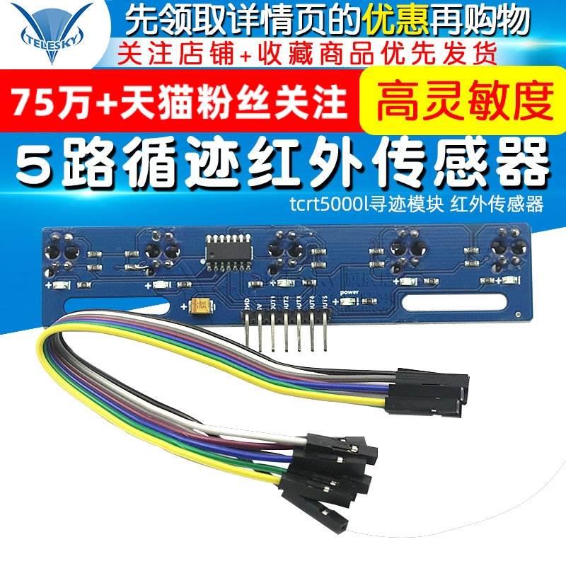 5路循迹传感器 五路 寻迹传感器 tcrt5000l寻迹模块 红外传感器