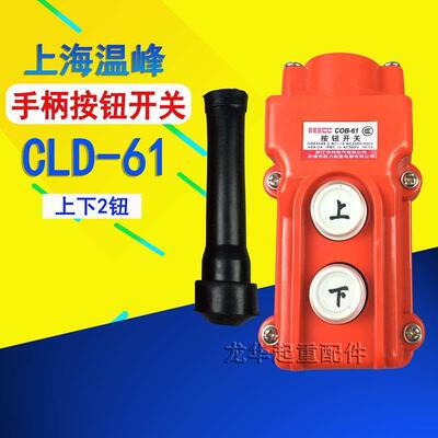 超力防雨型电动葫芦用操作手柄 CLD-61 控制按钮开关