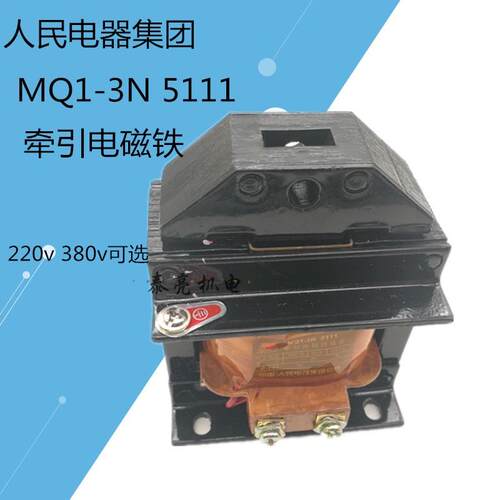 人民电器集团 交流牵引电磁铁 MQ1-3N 5111 380V 线圈全铜