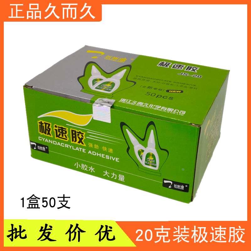 极速胶水JS-20久而久正品台州湾极速胶快干胶502新货1盒50支