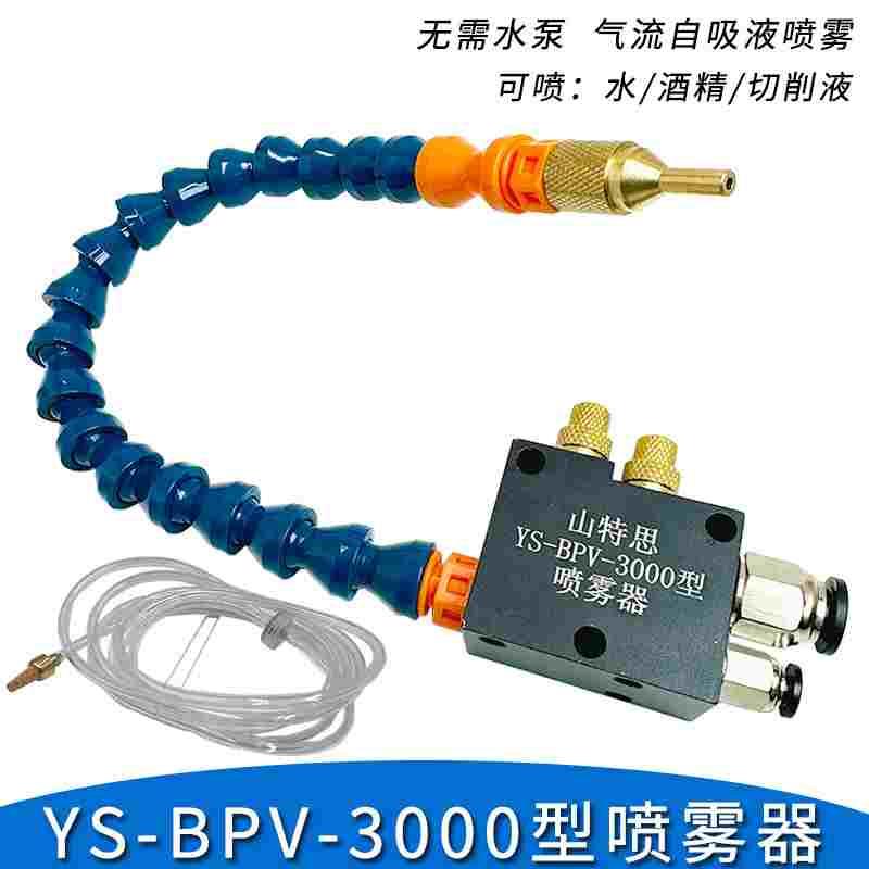 山特思YS-BPV3000型机床冷却喷雾器雕刻机切削液水气混合雾化喷头