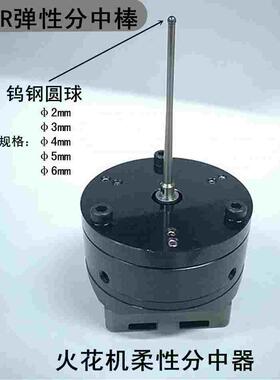 3R夹具用碰数球3r弹性分中器syetem柔性寻边器火花机零位基准球D5