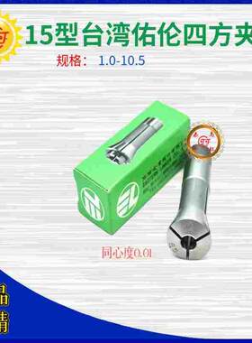 台湾佑伦夹头15型四方自动车桌上车夹座嗦咀原装1-11真品厂家直销