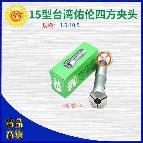 台湾佑伦夹头15型四方自动车桌上车夹座嗦咀原装1-11真品厂家直销