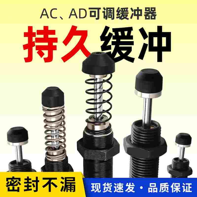 油压缓冲器AC 可调AD阻尼气缸弹簧减震 0806 1410 2020 1008 2050