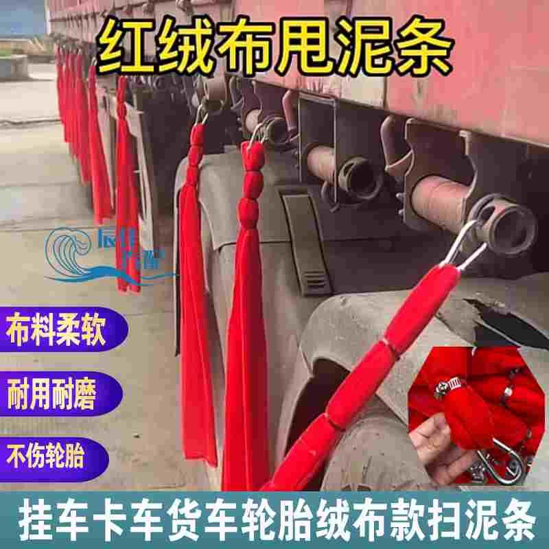 大货车挂车轮胎扫泥条红色绒布面料柔软不伤轮胎长挡泥穗飘絮装饰