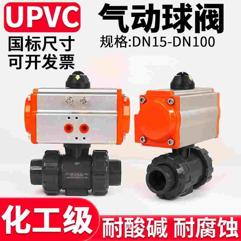 UPVC气动双活接球阀国标化工双由令阀门PVC管水阀开关DN25 50 100