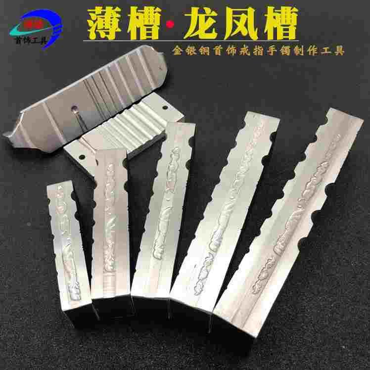 打金工具坑铁龙凤槽加工银手镯手工首饰制作黄金铁毡半圆模具器材