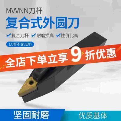 复合式外圆车刀刀杆72.5度MVVNN1616H16/2020K16/2525M16菱形刀片