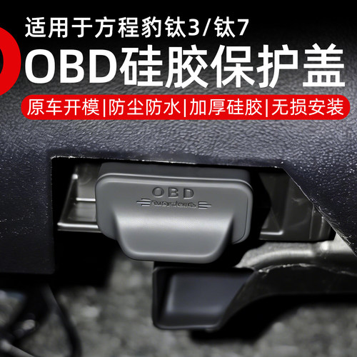 方程豹钛7/钛3OBD硅胶保护盖防水防尘加厚硅胶贴合原车汽车安装件