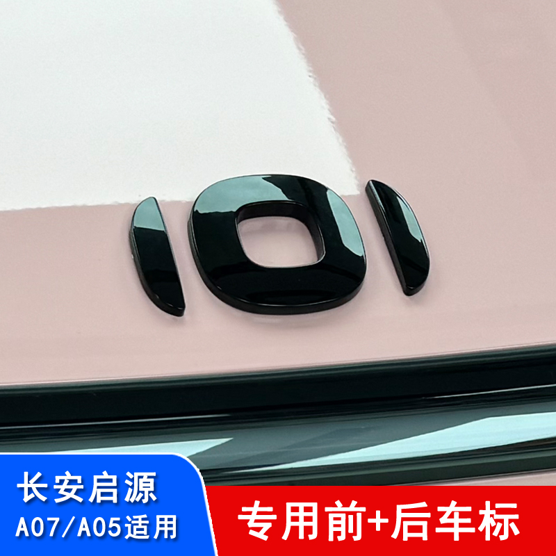 长安启源A07黑化车标改装