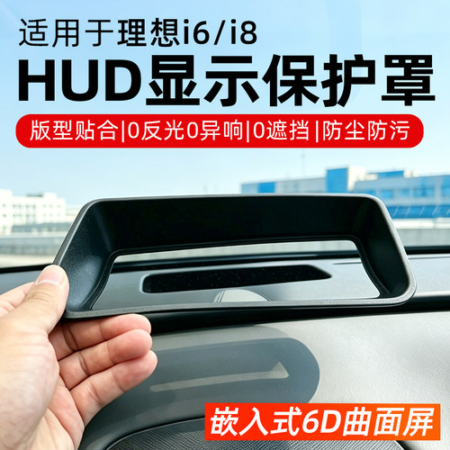 理想i8/i6HUD防尘防污保护罩