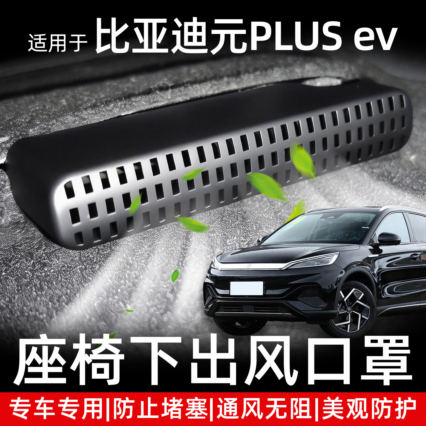 适用比亚迪元PLUS座椅下出风口罩空调出风口保护罩座椅下防护用品