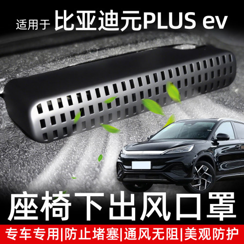 适用比亚迪元PLUS座椅下出风口罩空调出风口保护罩座椅下防护用品