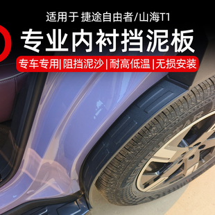 捷途自由者/山海T1后门内衬挡泥板四轮挡泥板免打孔后轮挡泥皮