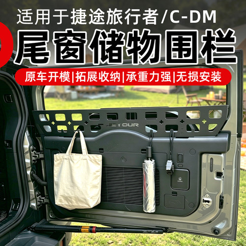 23-26款捷途旅行者C-DM/山海T2尾窗储物围栏尾窗收纳置物栏改装件