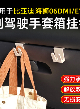 适用比亚迪海狮05ev海豹06dmi07副驾驶挂钩储物箱手套箱收纳挂钩