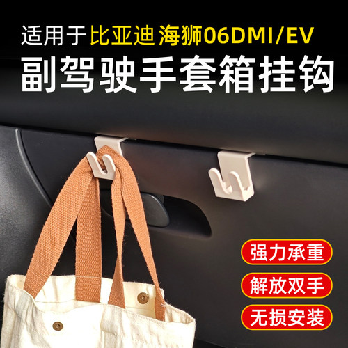 适用比亚迪海狮05ev海豹06dmi07副驾驶挂钩储物箱手套箱收纳挂钩
