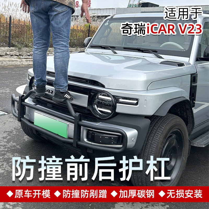 奇瑞icar v23大牛栏杠专用前后护杠防撞杠碳钢无损越野改装用品件,汽车零部件/养护/美容/维保,保险杠,淘宝优惠券,粉丝福利购,淘宝优惠卷