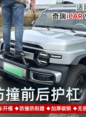 奇瑞icar v23大牛栏杠专用前后护杠防撞杠碳钢无损越野改装用品件