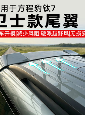 方程豹钛7卫士款无损开模尾翼