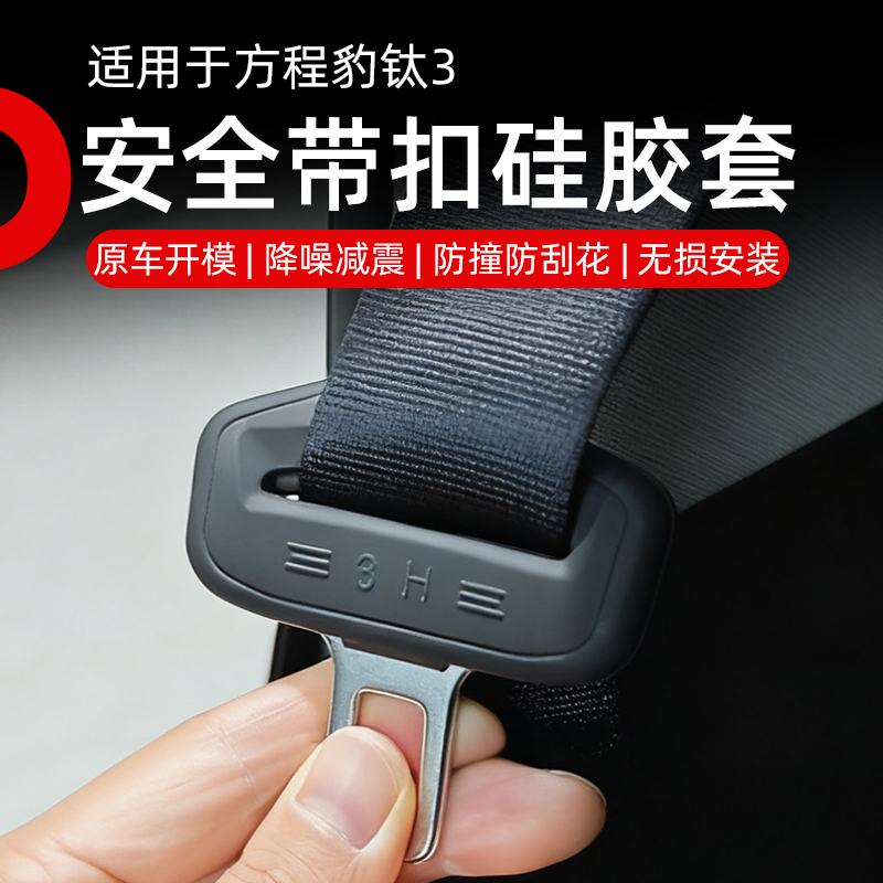 钛3硅胶安全带套汽车内饰改装