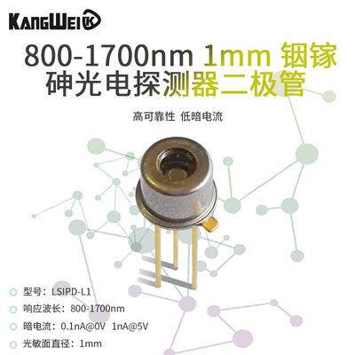 800-1700nm 1mm 铟镓砷光电探测器二极管 高性价比 高稳定性 平窗