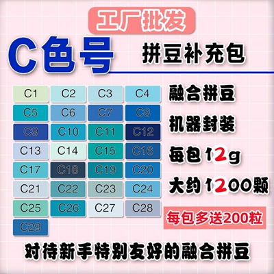 拼豆补充包C色系MARD同色材料包