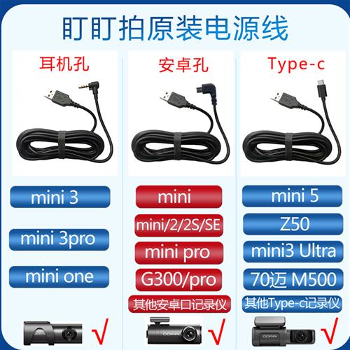 盯盯拍原装电源线mini3pro/5/mini2S耳机孔TypeC安卓USB口记录仪 电子元器件市场 连接线 原图主图