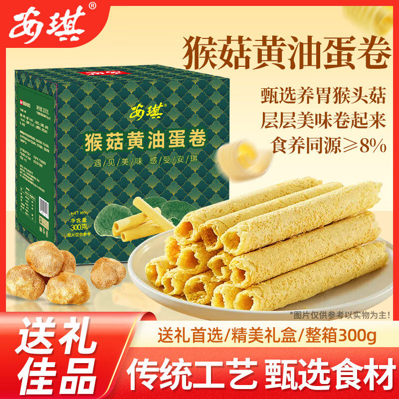 安琪猴菇黄油鸡蛋卷300g饼干蛋糕点心年货礼盒送礼老字号休闲零食