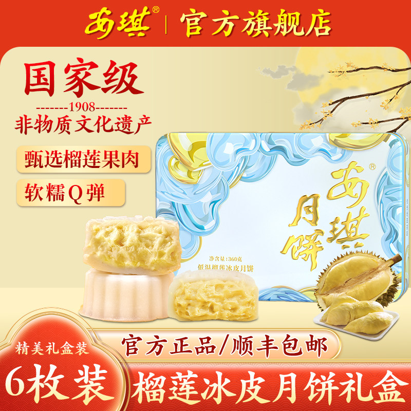 安琪广东新品榴莲冰皮月饼中秋节送礼高档礼盒