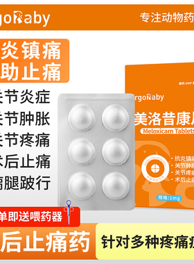 美洛昔康片宠物猫咪止疼药狗狗关节骨折止痛绝育消炎术后药软骨素