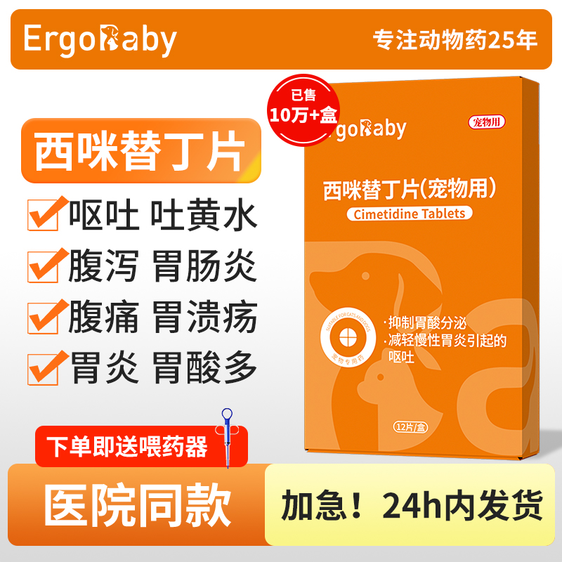 狗狗猫咪肠胃炎药普西咪替丁护胃