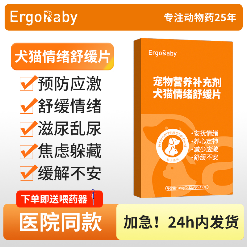猫咪狗狗防应激情绪舒缓片