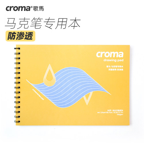 歌马croma防渗透专业马克笔本