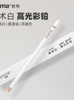 歌马croma油性彩铅单支高光白铅单只白色成人学生绘画美术用专业人像彩绘黑白漫画素描彩色铅笔