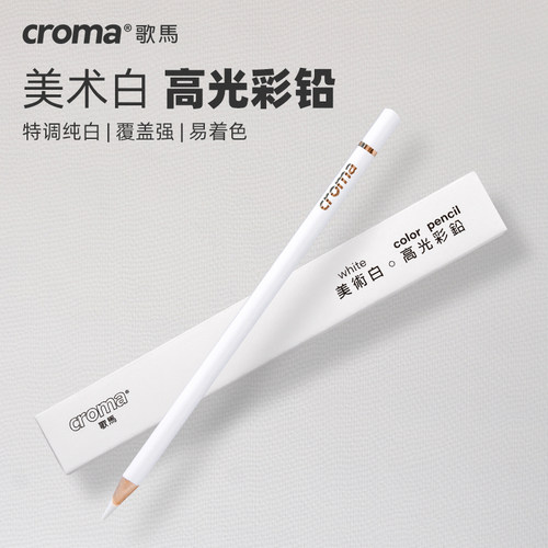 歌马croma特调白色彩铅强覆盖力